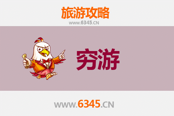 桂林资源县一个人穷游全攻略：预算500元畅游丹霞山水